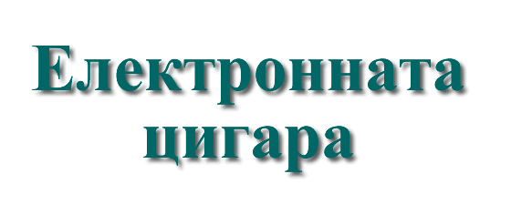 Електронната цигара.gif